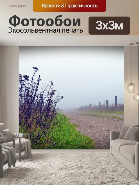 Фотообои Туман