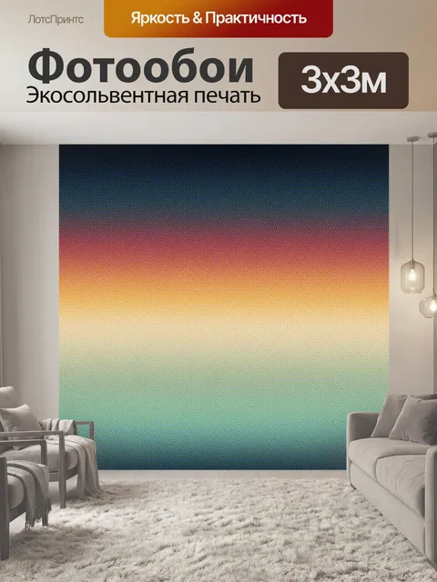 Фотообои Полутоновый градиент цвета заката