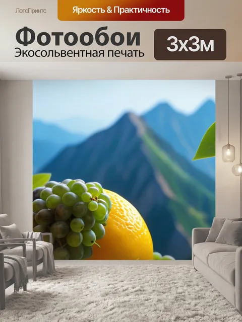 Фотообои фрукты на фоне гор