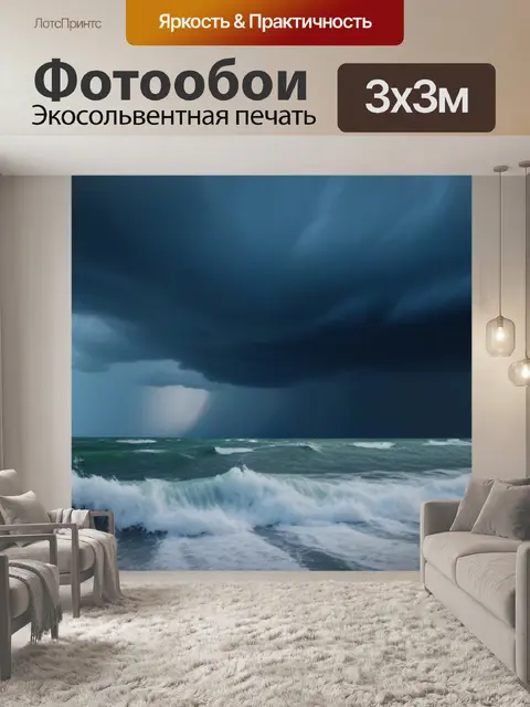 Фотообои штормовое море с угрюмыми облаками