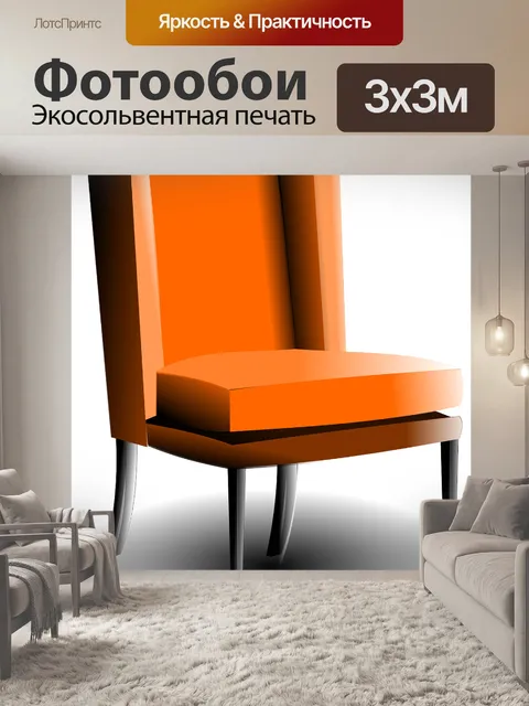 Фотообои Кресло