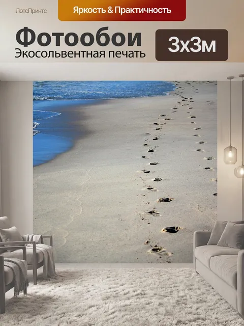 Фотообои Следы