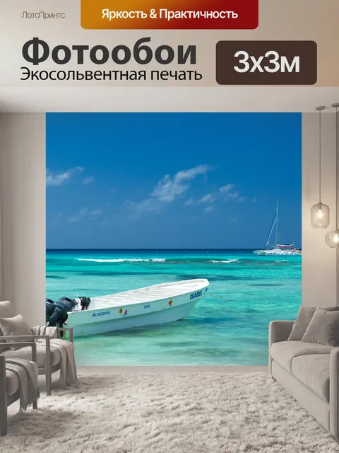 Фотообои Лодка в Карибском море