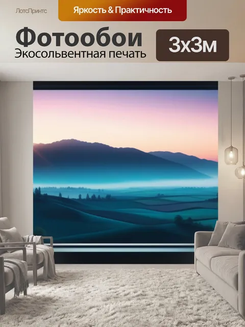 Фотообои красивый пейзаж с окна минимал