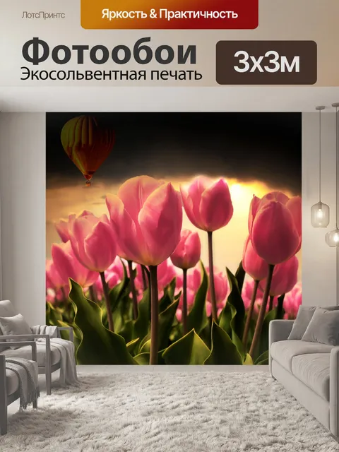 Фотообои Тюльпаны