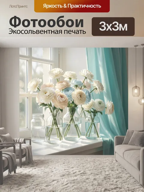 Фотообои Нежные цветы у окна