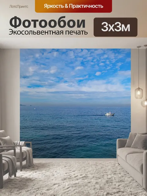 Фотообои Море