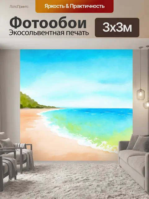 Фотообои пейзаж с морем и пляжем, выполненный в акварельном стиле с мягкими цветами и нежными переходами
