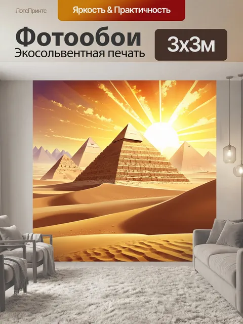 Фотообои пирамида хеопса, величественная и загадочная, на фоне заката, когда солнечные лучи окрашивают песчаные дюны…