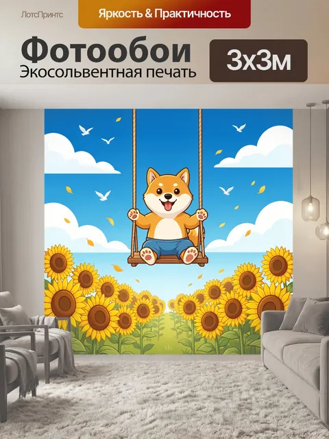 Фотообои Корги на качелях в поле