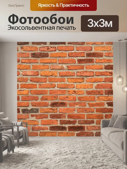 Фотообои Кирпич