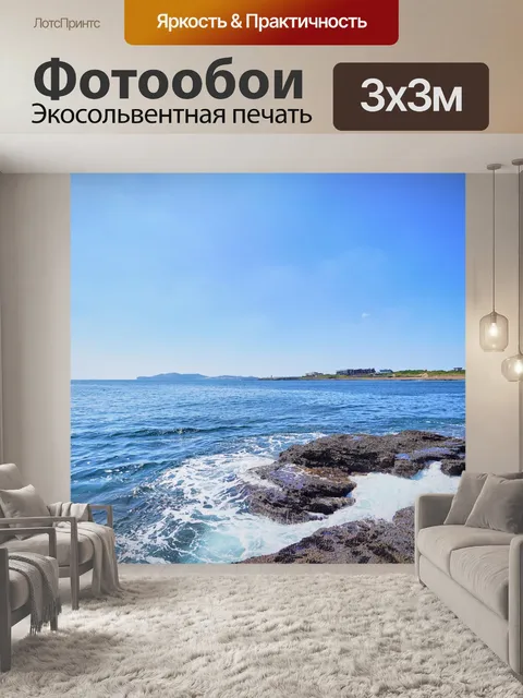 Фотообои Море