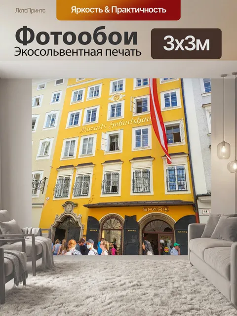 Фотообои Место рождения Моцарта