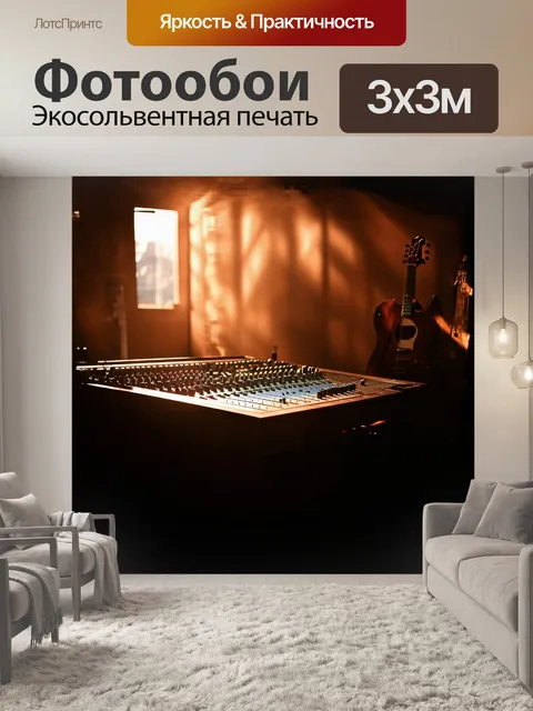 Фотообои микшерный пульт, освещенный мягким теплым светом, стоит на фоне старинного дерева в уютной студии звукозаписи