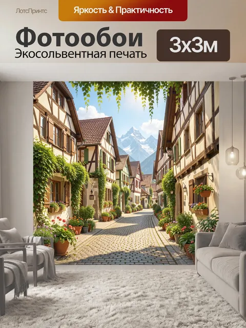 Фотообои Тихая улочка с цветами и горами