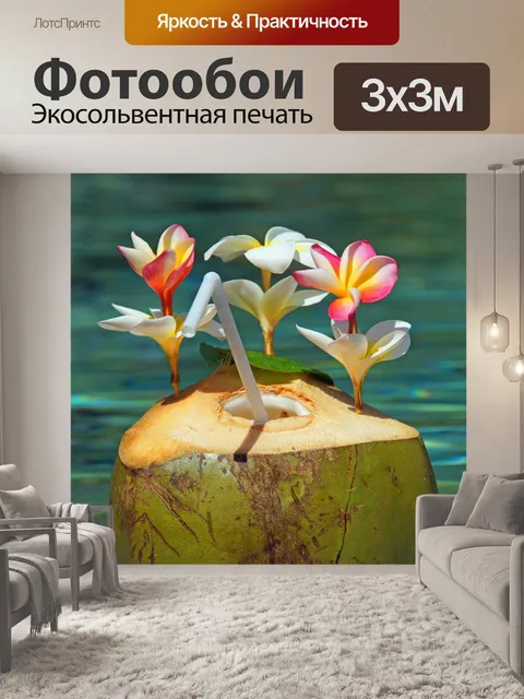 Фотообои Кокосовый коктейль