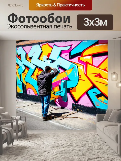Фотообои художник, работающий над большой стеной с граффити, используя яркие цвета и разнообразные формы, мир вокруг…