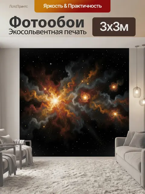 Фотообои Космическая туманность со звездами