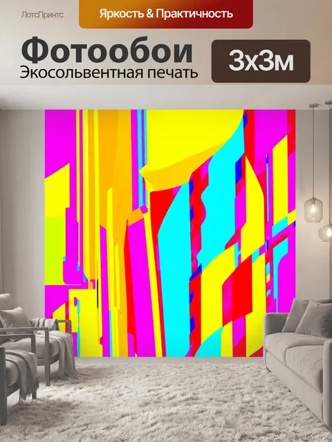 Фотообои абстракция в стиле модернизм, с элементами поп-арта, яркими цветами и искажением привычных форм