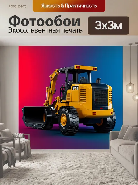Фотообои стиль градиента: яркое изображение строительной техники с градиентным фоном, создающим эффект 3d и глубины