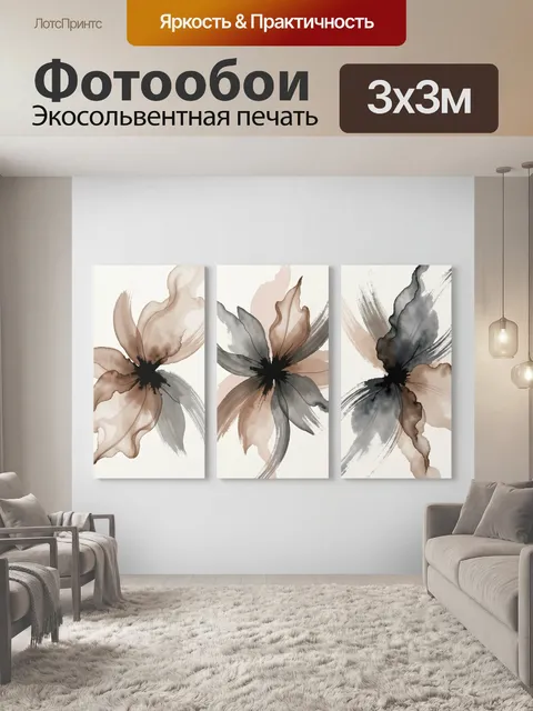 Фотообои Абстрактные цветы в нейтральных тонах