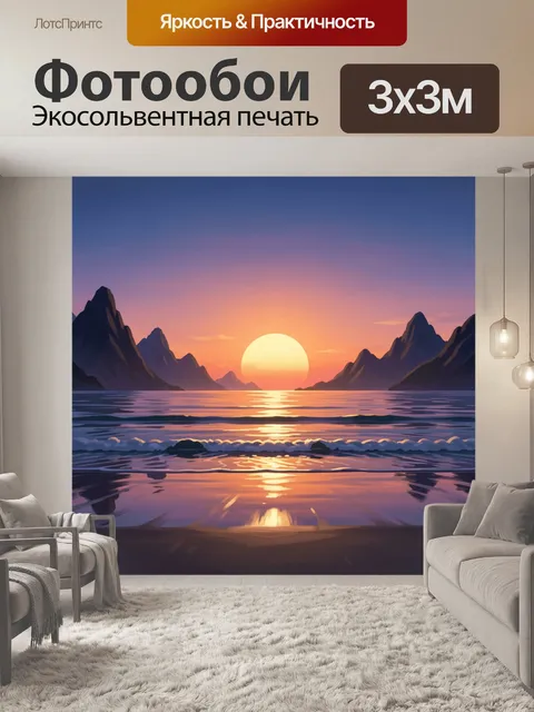 Фотообои Морской закат между горами
