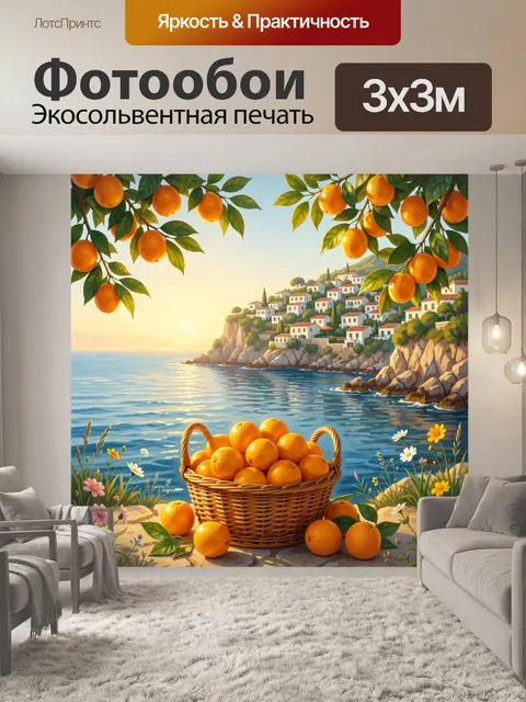 Фотообои Морской берег с апельсинами