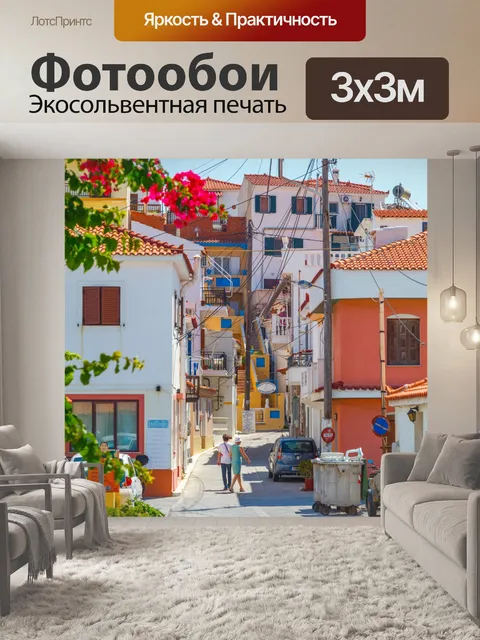 Фотообои Греческая улица