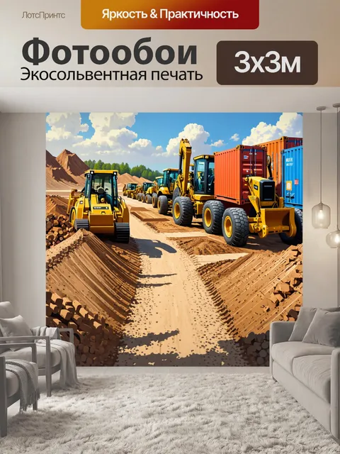 Фотообои строительная площадка