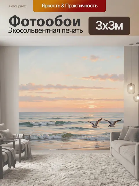 Фотообои Морской закат с чайками
