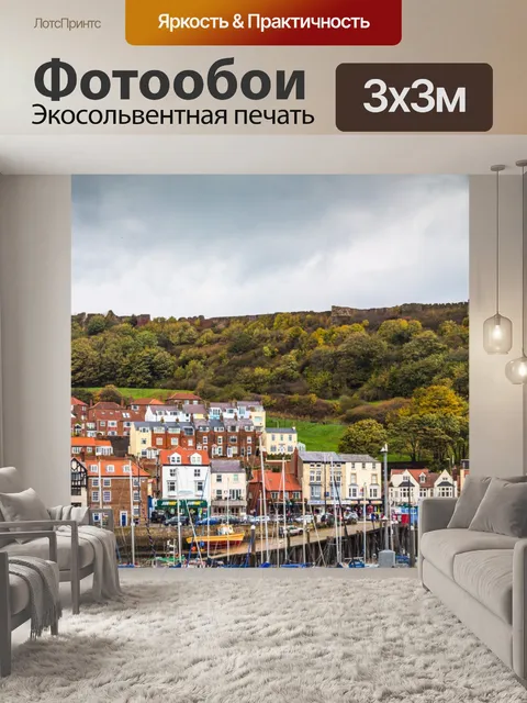 Фотообои Скарборо
