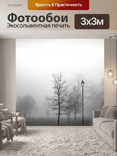 Фотообои туманный