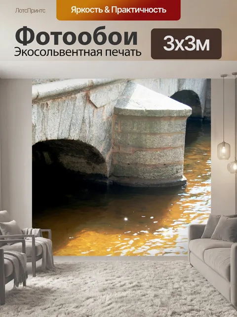 Фотообои Акведук на канале