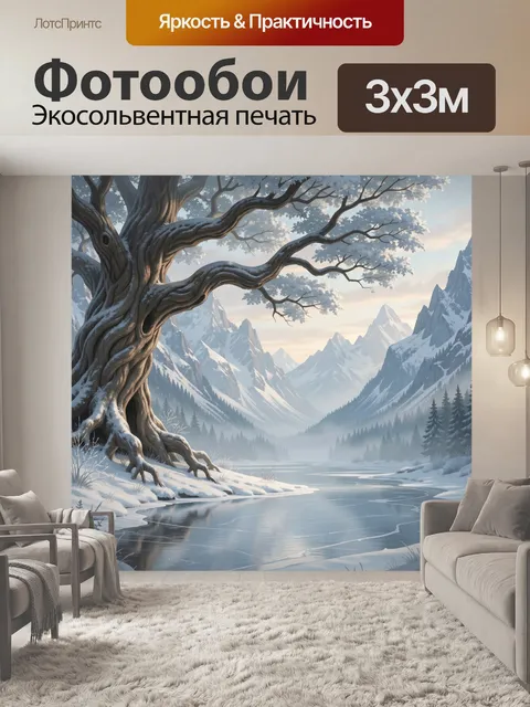 Фотообои Зимняя долина с древним деревом