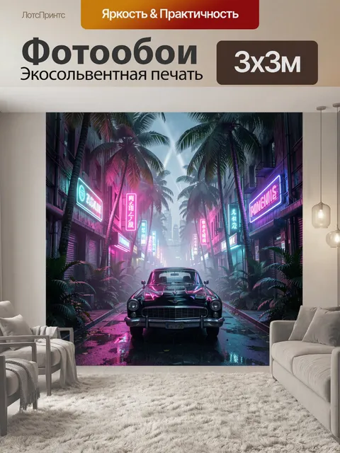 Фотообои Неоновая ретро-улица с автомобилем