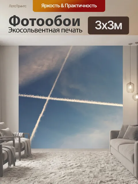 Фотообои Самолеты конденсации треков
