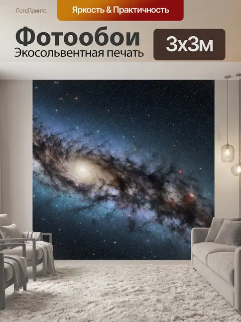 Фотообои с космосом купить