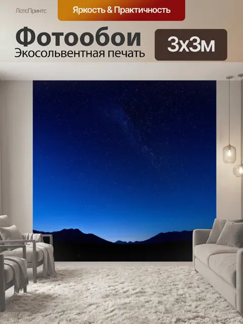 Фотообои северная корея ночью, миллионы звёзд на небе, силуэты гор на фоне