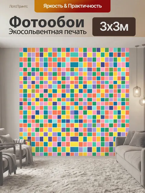Фотообои Разноцветная мозаика из квадратов