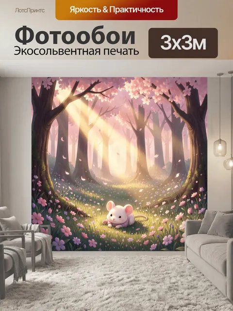 Фотообои Мышонок в цветущем лесу