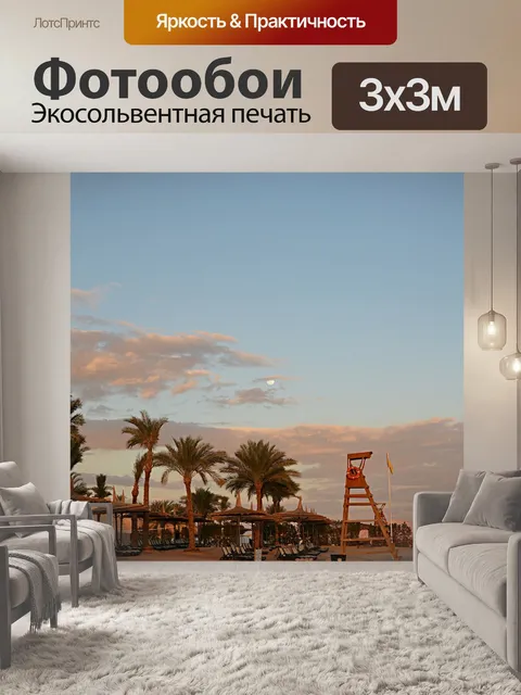 Фотообои Вечер