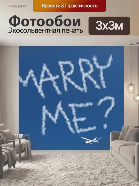 Фотообои мне жениться воздушная реклама