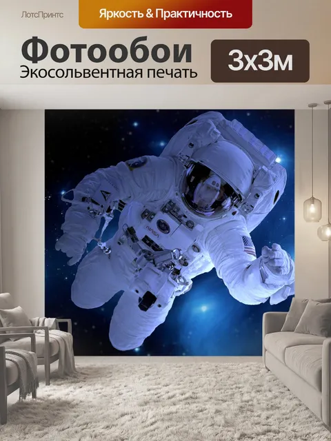 Фотообои Космонавт