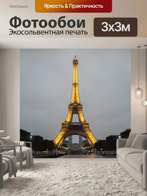 Фотообои Эйфелева башня в вечерней подсветке