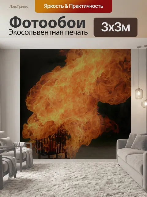 Фотообои Пламя