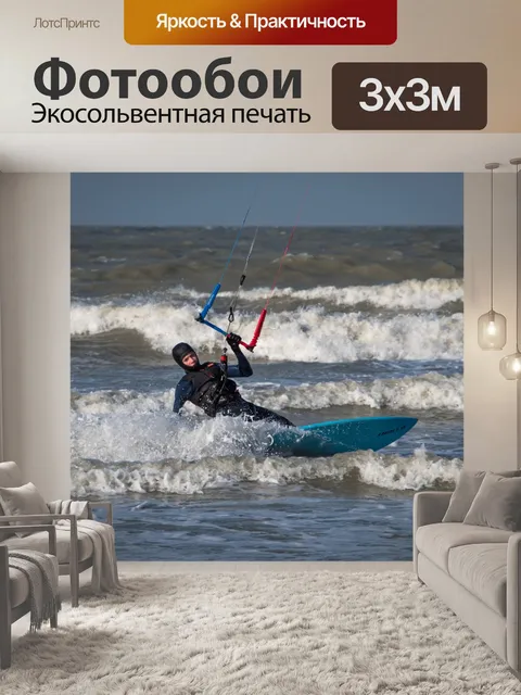Фотообои Кайтсерфинг, кайтбординг