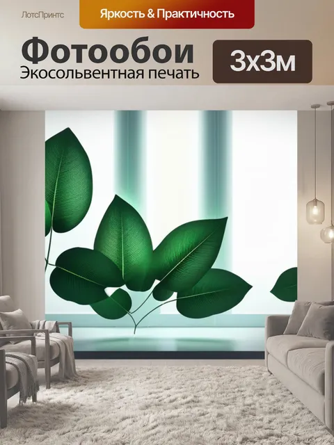 Фотообои с листьями в интерьере минимал