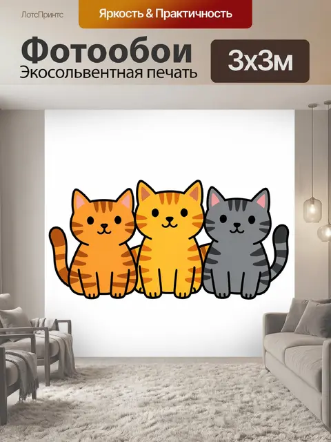 300 × 300 см · Экосольвентная печать