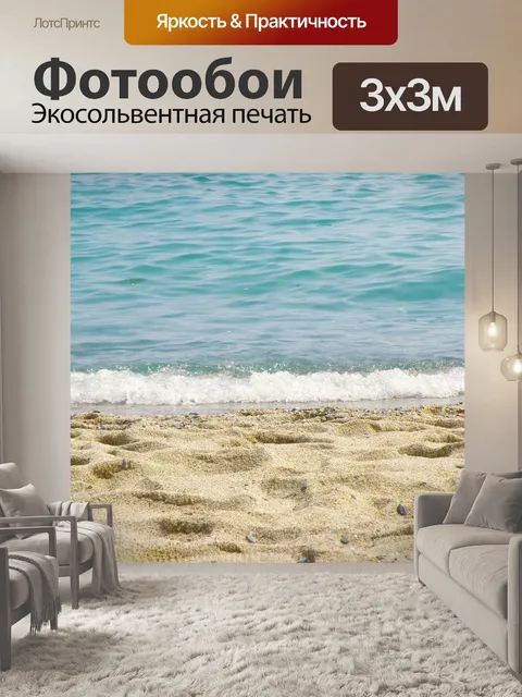 Фотообои Море