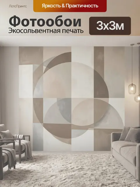 Фотообои Абстрактные круги и прямоугольники